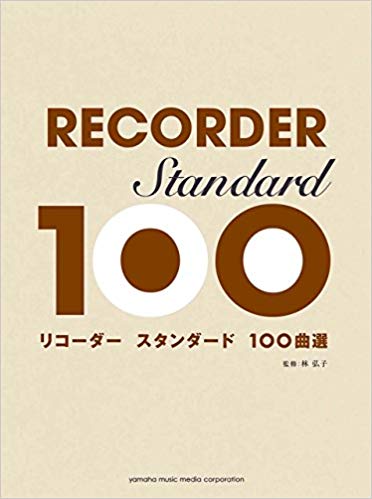 リコーダー　スタンダード　100曲選