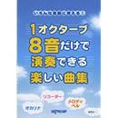 いろんな楽器に使える!1オクターブ8音だけで演奏できる楽しい曲集