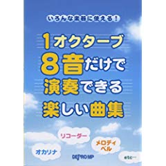 いろんな楽器に使える!1オクターブ8音だけで演奏できる楽しい曲集