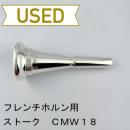 【中古品/HR94】ストーク / フレンチホルン用マウスピース CMW18 / ヨーロピアンシャンク