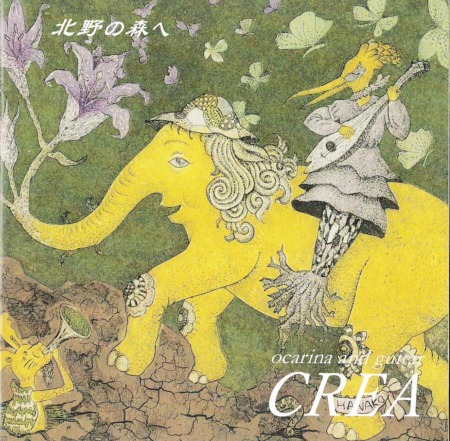 【オカリナCD】CREA 北野の森へ