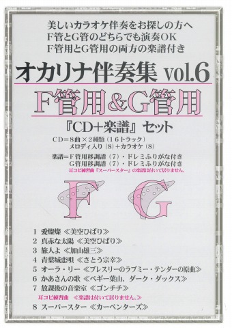 (かんら)オカリナ伴奏集vol.6　F管用&G管用『CD+楽譜』セット