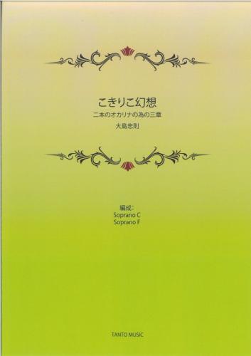 こきりこ幻想　二本のオカリナの為の三章