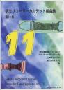 (RJP) 積志リコーダーカルテット編曲集　第11集