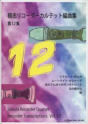 積志リコーダーカルテット編曲集　第12集