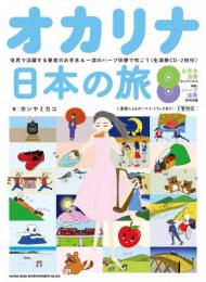 オカリナ日本の旅〜世界で活躍する奏者のお手本&一流のハープ伴奏で吹こう〜(生演奏CD 2枚付)