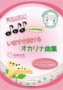 超カンタン!ドレミふりがな付き　いますぐふけるオカリナ曲集　おさえかた図解付き〜心のうた〜