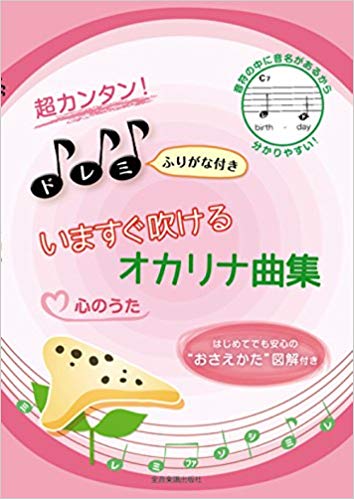 超カンタン!ドレミふりがな付き　いますぐふけるオカリナ曲集　おさえかた図解付き〜心のうた〜