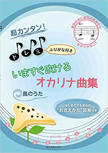 超カンタン!ドレミふりがな付き　いますぐふけるオカリナ曲集　おさえかた図解付き〜風のうた〜