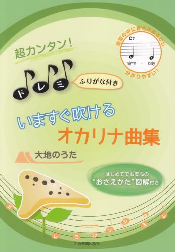 超カンタン!ドレミふりがな付き　いますぐふけるオカリナ曲集　おさえかた図解付き〜大地のうた〜