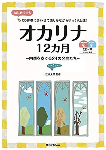 オカリナ12ヶ月(模範演奏&カラオケCD付)