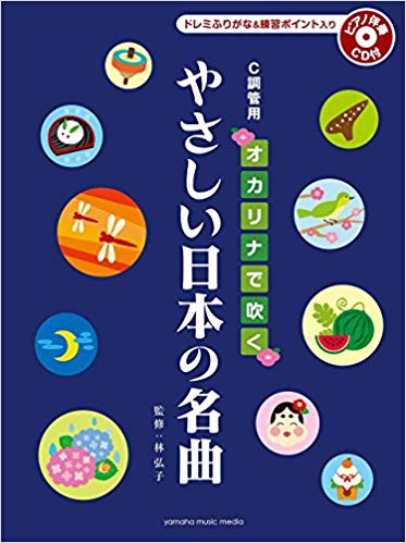 C調管用 オカリナで吹くやさしい日本の名曲