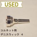 【中古品/COR06】デニスウィック / コルネット用マウスピース 4 / 銀メッキ(SP)