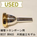 【中古品/TB50】BEST BRASS(ベストブラス) / 細管トロンボーン用マウスピース Virtuoso S / 片岡雄三モデル / リムチェンジ改造品