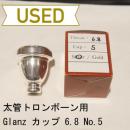 【中古品/TB55】Glanz(グランツ) / 太管トロンボーン用マウスピース / カップ 6.8 No.5