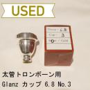 【中古品/TB57】Glanz(グランツ) / 太管トロンボーン用マウスピース / カップ 6.8 No.3