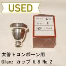 【中古品/TB58】Glanz(グランツ) / 太管トロンボーン用マウスピース / カップ 6.8 No.2