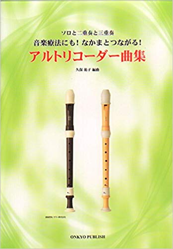 アルトリコーダー曲集 ソロと二重奏と三重奏　音楽療法にも!なかまとつながる!