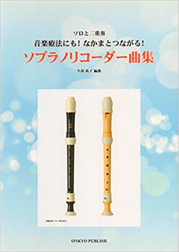 ソプラノリコーダー曲集 ソロと二重奏　音楽療法にも!なかまとつながる!