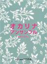 誰でも吹ける　オカリナアンサンブル〜心のメロディ〜