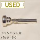 【中古品/TP22】バック / トランペット用マウスピース 5C