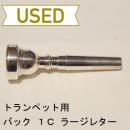 【中古品/TP23】バック / トランペット用マウスピース 1C