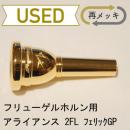 【中古品/FLG02】アライアンス / フリューゲル用マウスピース プレステージュ 2FL / フェリックGP