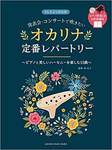 【版元品切れ】発表会・コンサートで吹きたい　オカリナ定番レパートリー(ピアノ伴奏CD&伴奏譜付)