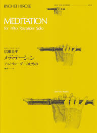 全音リコーダーピース　RP‐1　広瀬量平:メディテーション