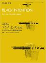 (全音)リコーダーピース　RP-13　石井真木:ブラックインテンション　(1人のリコーダー奏者のための)