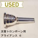 【中古品/TB59】アライアンス / 太管トロンボーン用マウスピース / プレステージュ 6