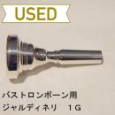 【中古品/TB60】ジャルディネリ / バストロンボーン用マウスピース / 1G