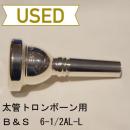 【中古品/TB61】B&S / 太管トロンボーン用マウスピース / 6-1/2AL