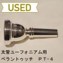 【中古品/TB63】ペラントゥッチ / 太管ユーフォニアム用マウスピース PT-4