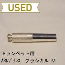 【中古品/TP24】ARレゾナンス / トランペット用マウスピース:バックボア / クラシカルM40 ブラス製