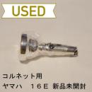 【中古品/COR07】ヤマハ / コルネット用マウスピース 16E / 銀メッキ(SP)