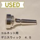 【中古品/COR08】デニスウィック / コルネット用マウスピース 4.5 / 銀メッキ(SP)