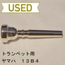 【中古品/TP28】ヤマハ / トランペット用マウスピース 13B4