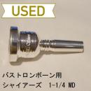 【中古品/TB64】シャイアーズ / バストロンボーン用マウスピース USA 1-1/4MD