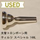 【中古品/TB66】ティルツ / 太管トロンボーン用マウスピース スペシャル 14AL