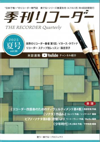 "日本で唯一の"リコーダー専門誌 季刊リコーダー 2025夏号(vol.56)