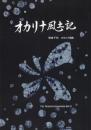 (ぶんがく社) 『オカリナ風土記』 橋倉千秋オカリナ曲集 For Ocarina Ensemble Vol.3