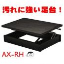 (吉澤)ピアノ補助台 AX-RH