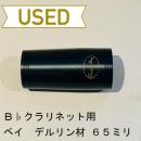 【中古品/OWW01】ベイ / B♭クラリネット用バレル / デルリン材 65mm