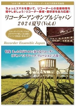 リコーダーアンサンブルジャパン　2024夏号(Vol.4)