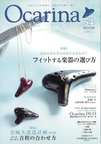 (アルソ)オカリナ雑誌『Ocarina』Vol.54