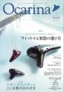(アルソ)オカリナ雑誌『Ocarina』Vol.54