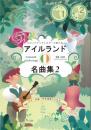 オカリナデュオとギターで奏でる「アイルランド」名曲集2 ギター伴奏・参考演奏CD付き