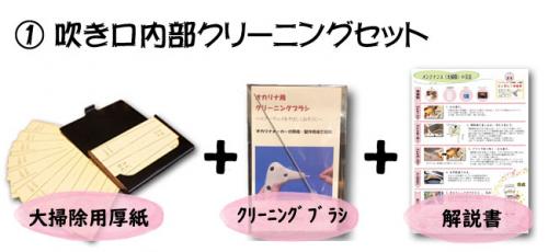 ①吹き口内部クリーニングセット～当店オリジナル解説用紙付き～