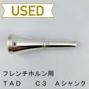 【中古品/HR144】TAD / フレンチホルン用マウスピース(カップ)C3 / ヨーロピアンシャンク